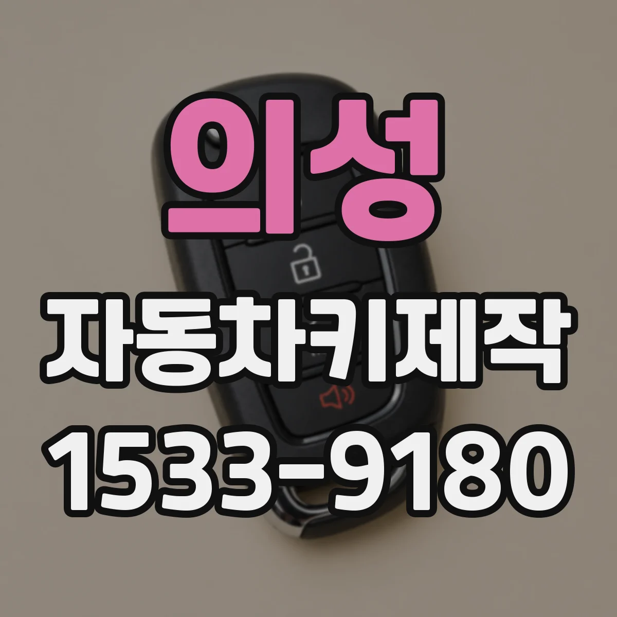 의성 자동차키제작