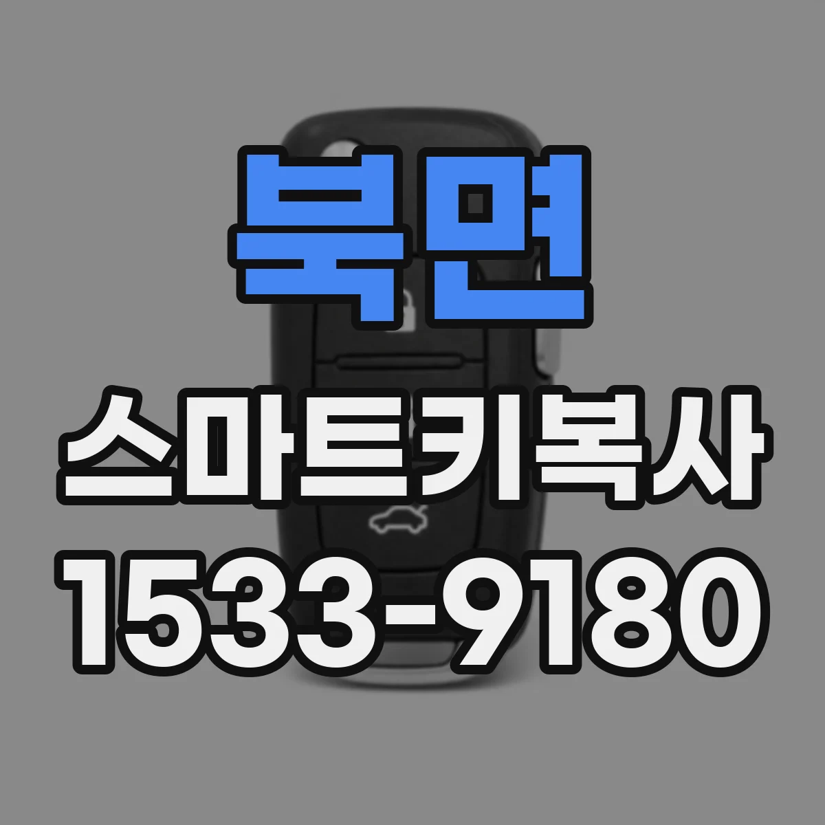 북면 스마트키복사