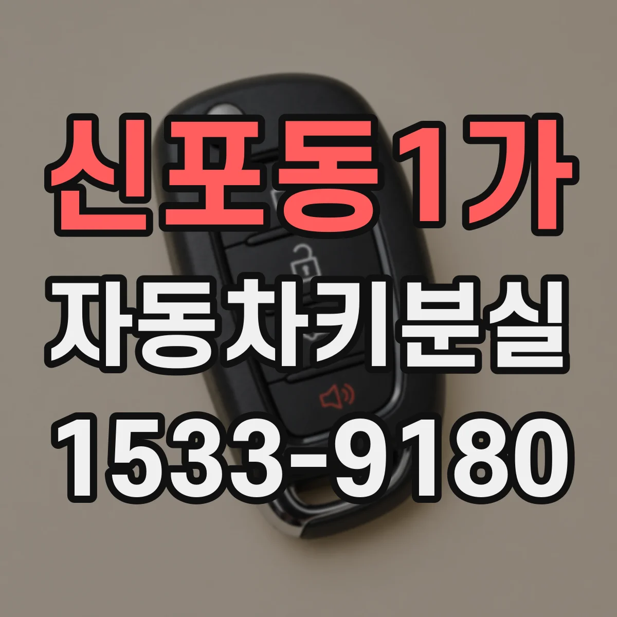 신포동1가 자동차키분실