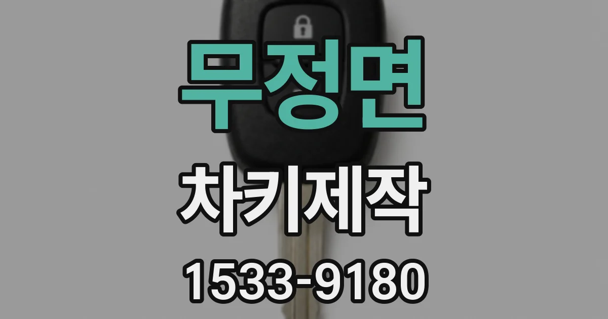 무정면 차키제작