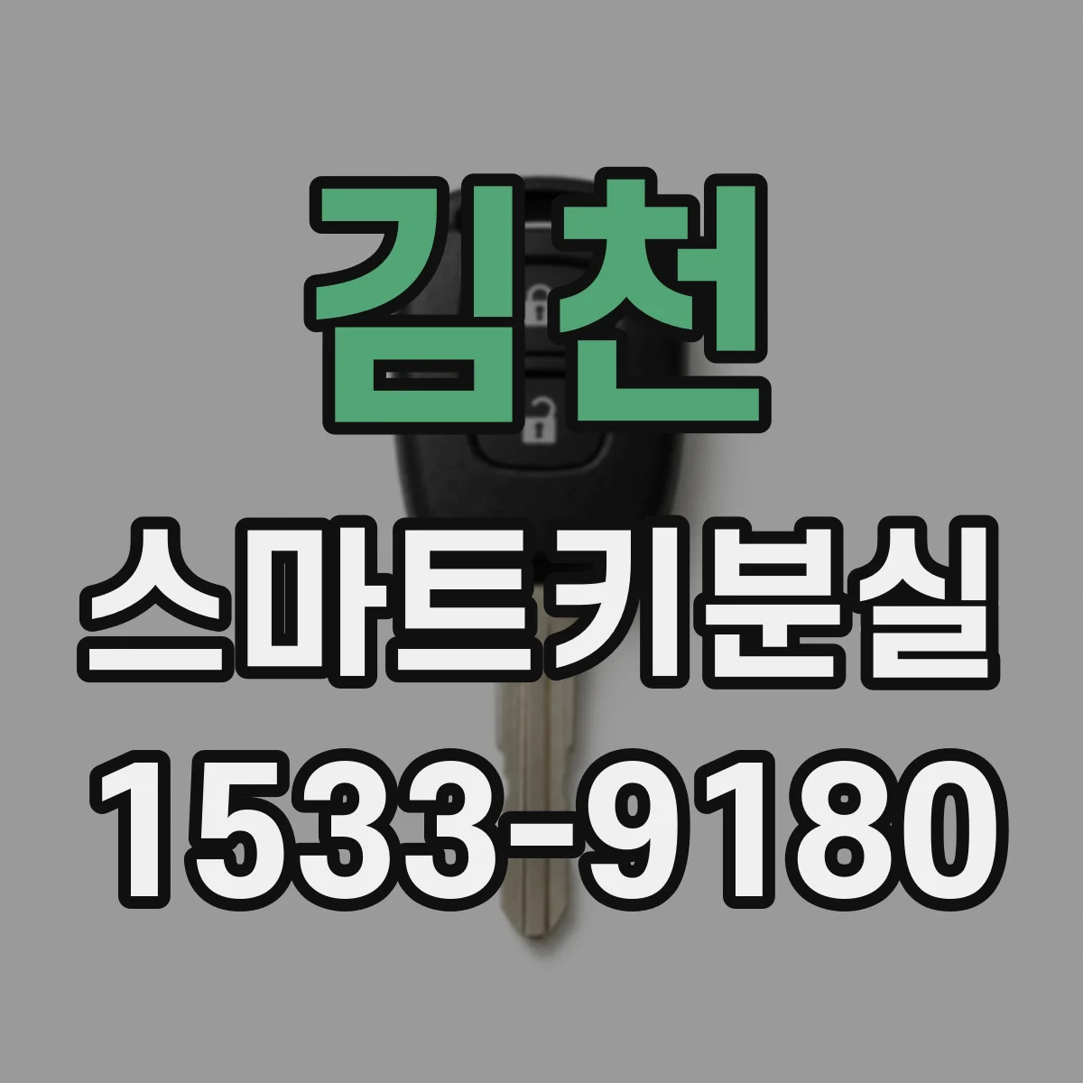 김천 스마트키분실