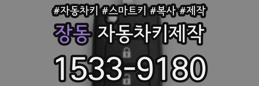 장동 자동차키제작