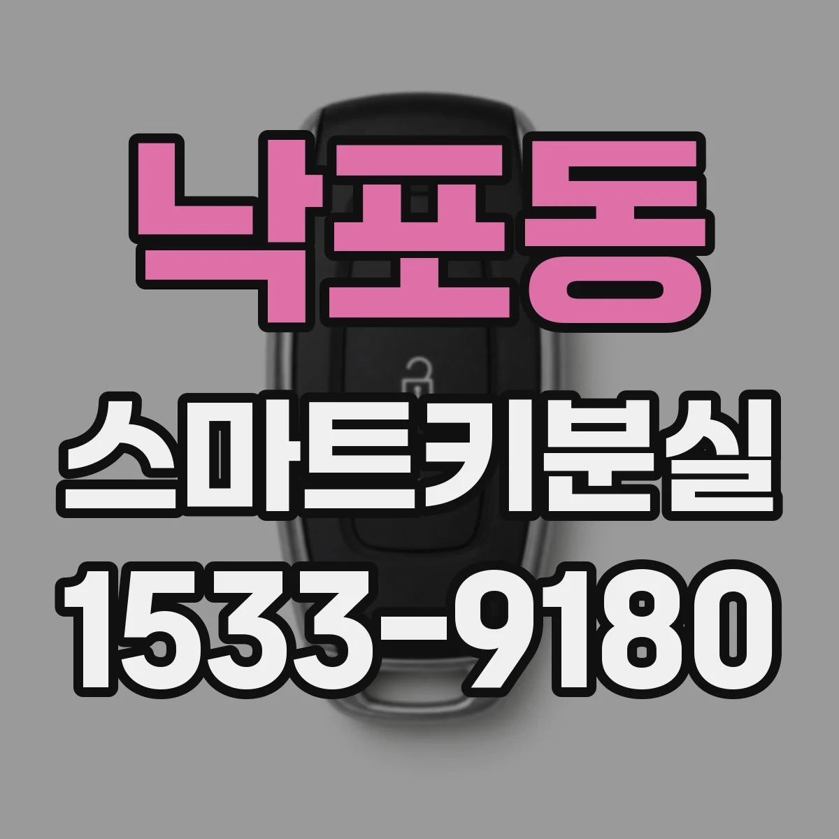 낙포동 스마트키분실