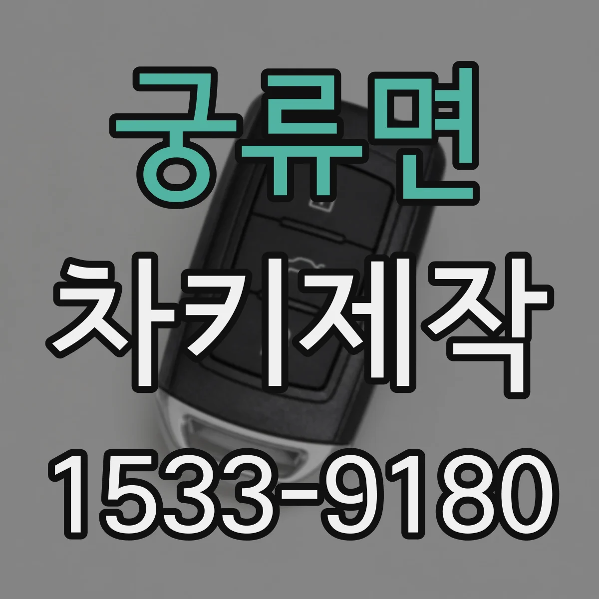 궁류면 차키제작