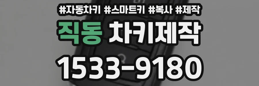 직동 차키제작