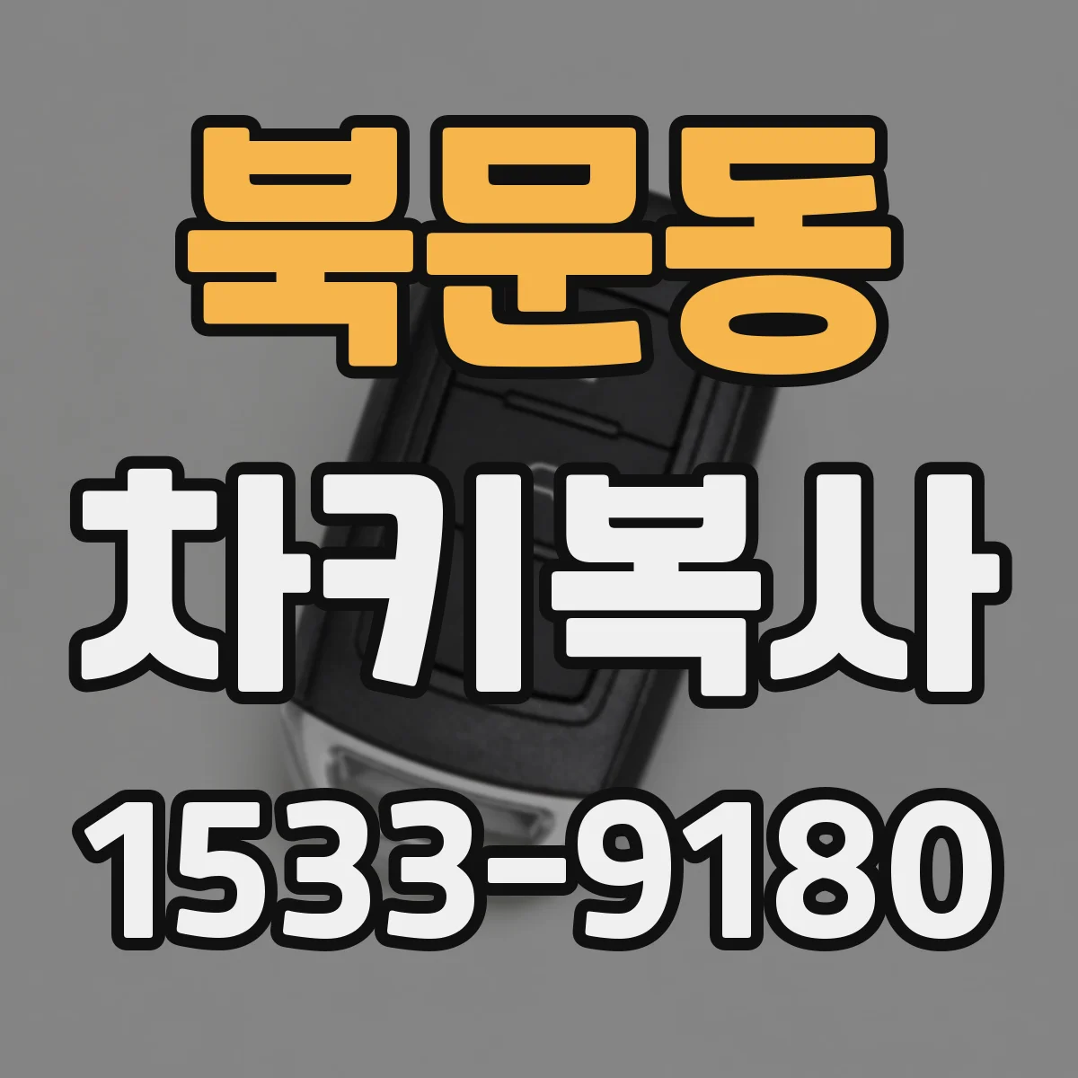 북문동 차키복사