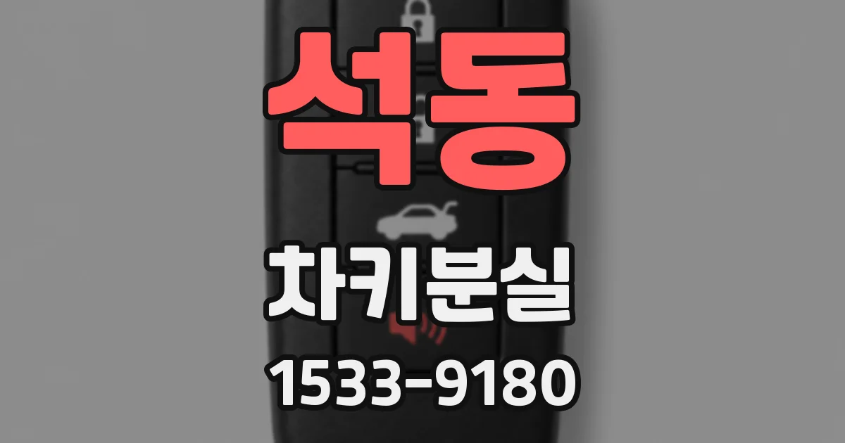 석동 차키분실