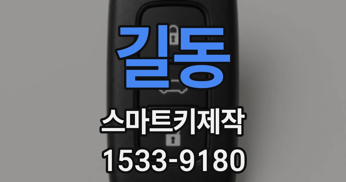 길동 스마트키제작