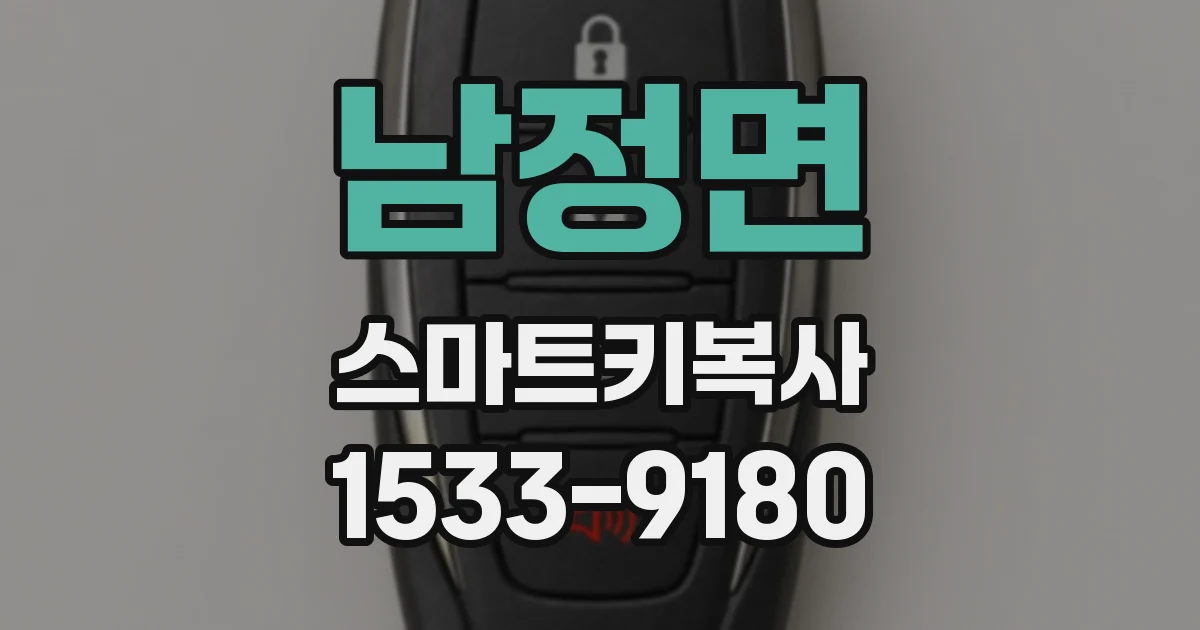 남정면 스마트키복사