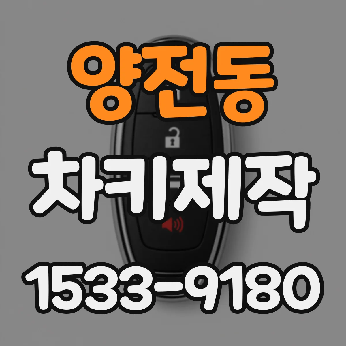 양전동 차키제작