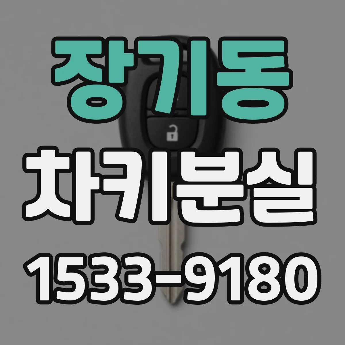 장기동 차키분실