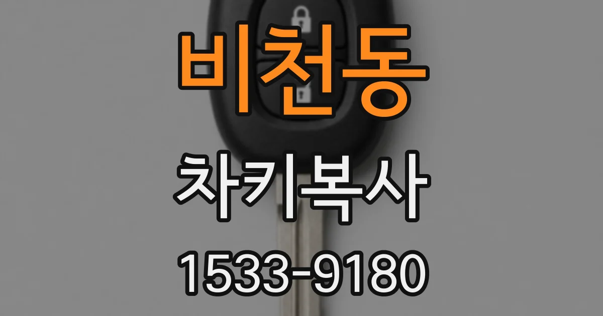 비천동 차키복사