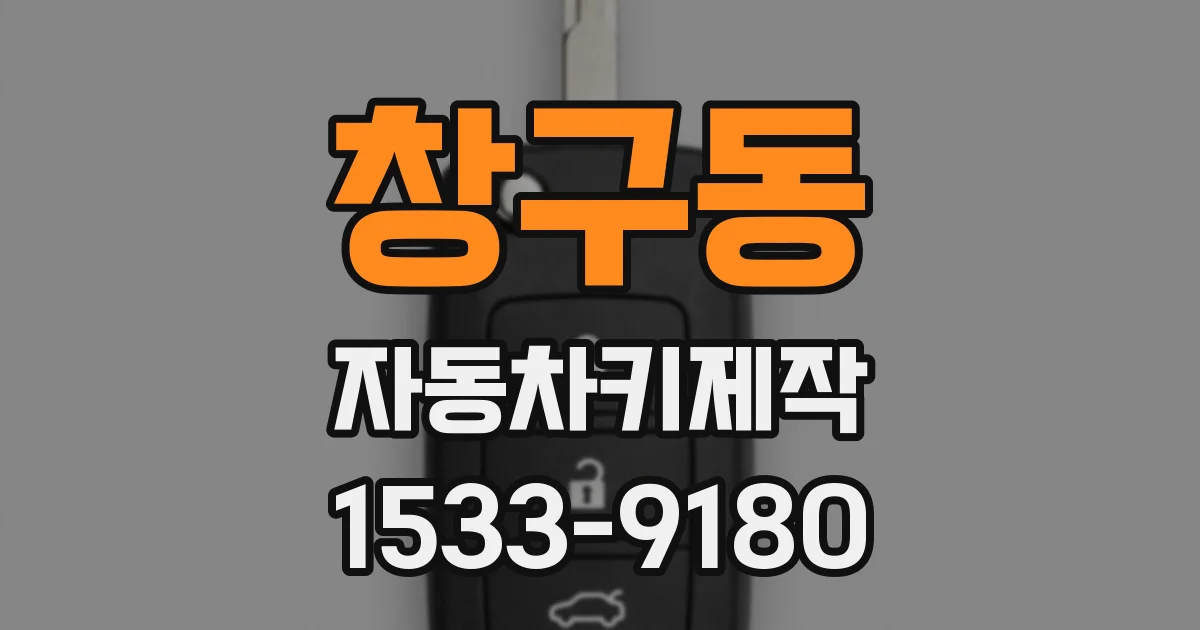 창구동 자동차키제작