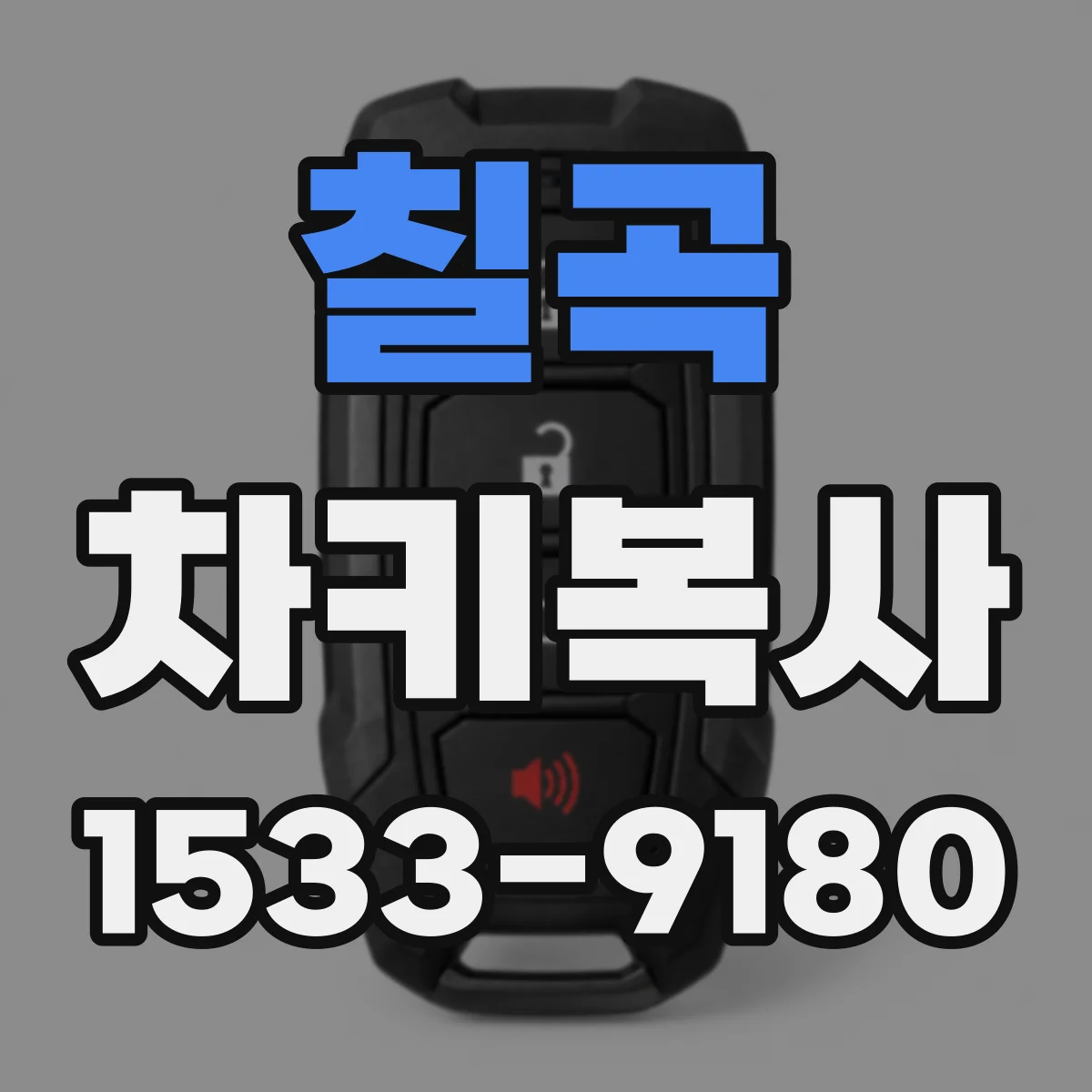 칠곡 차키복사