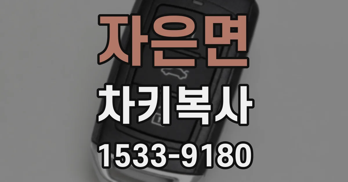 자은면 차키복사