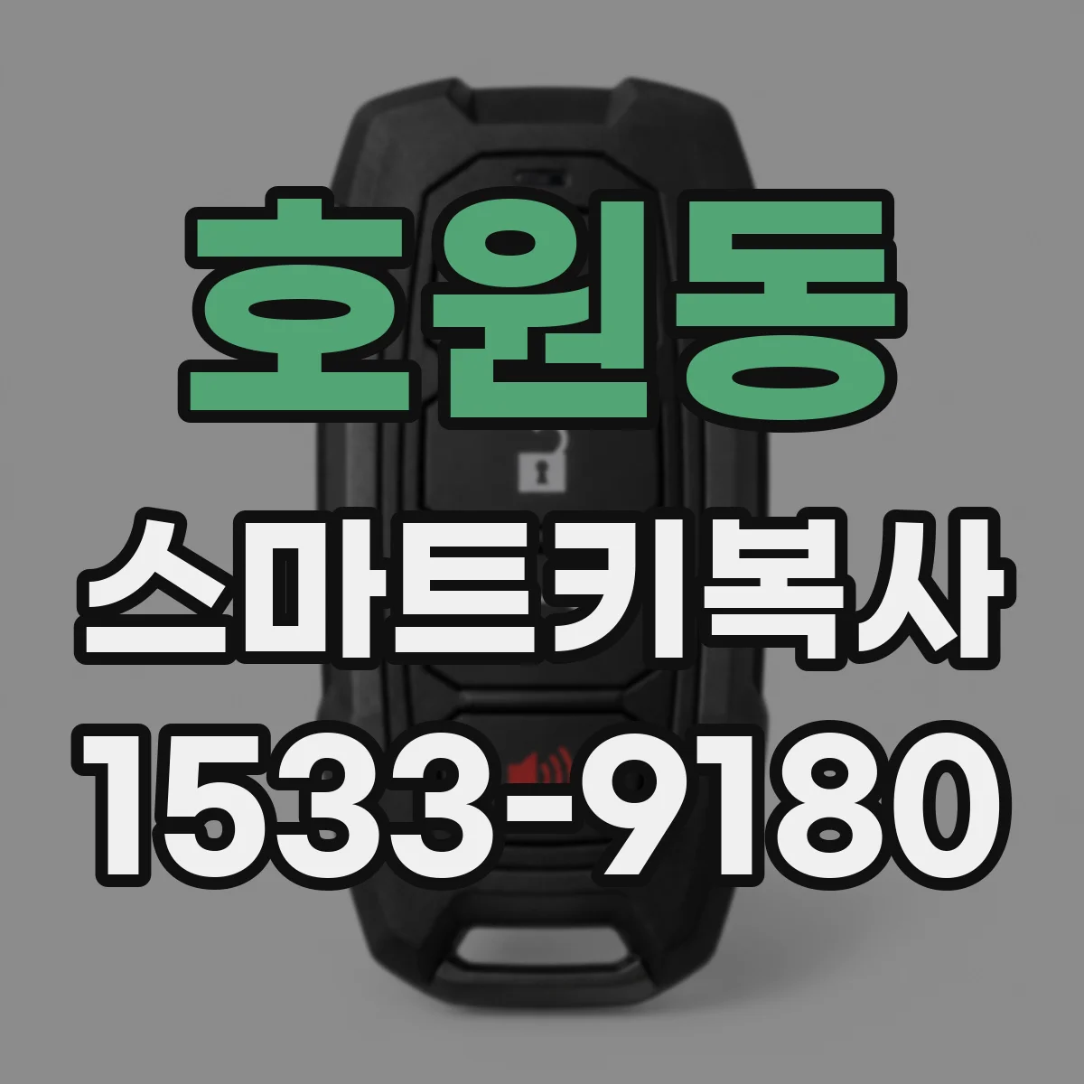 호원동 스마트키복사