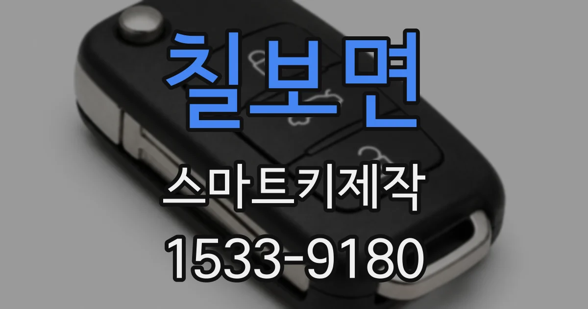 칠보면 스마트키제작