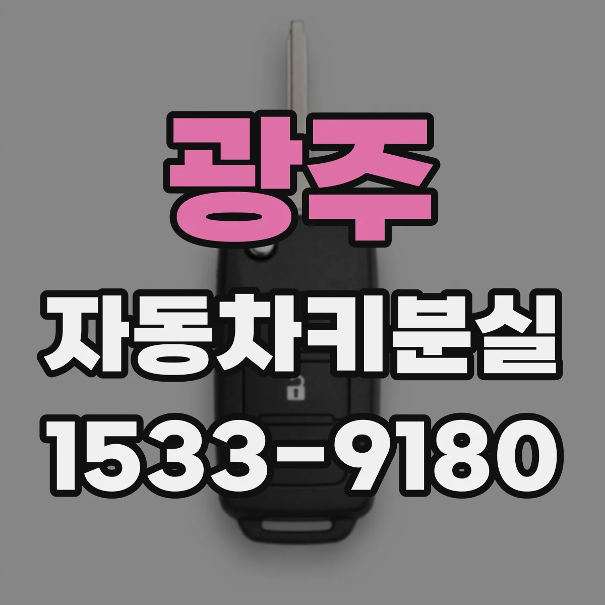 광주 자동차키분실