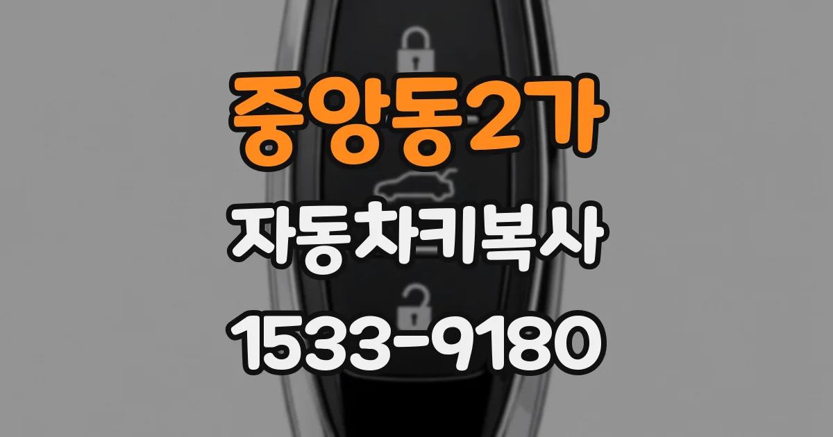 중앙동2가 자동차키복사