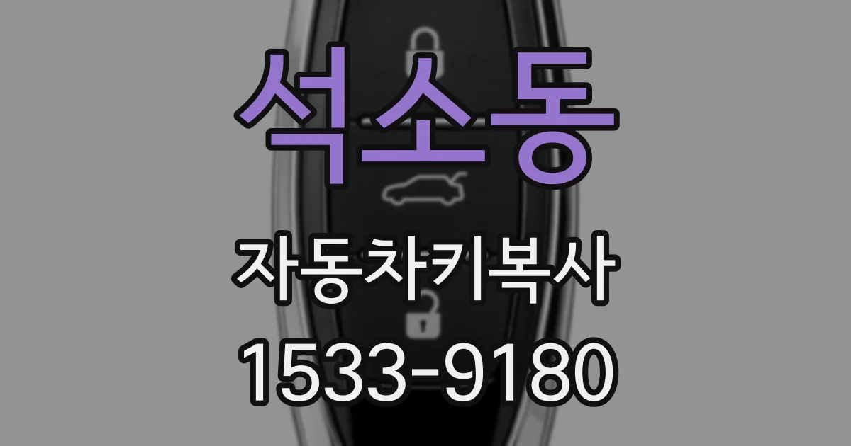 석소동 자동차키복사