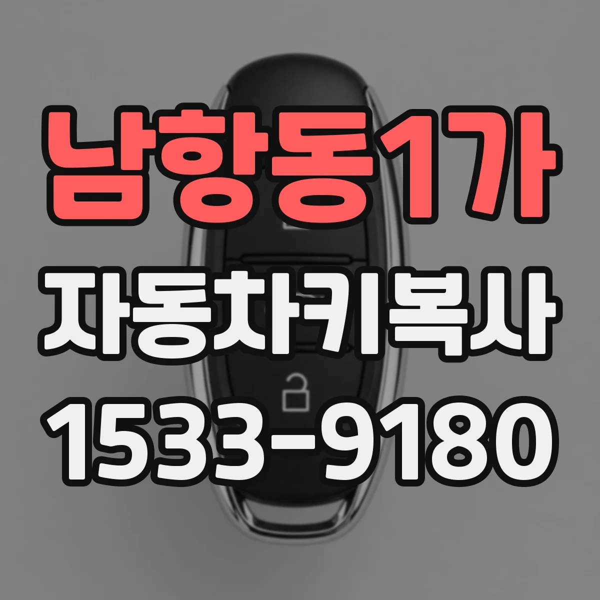 남항동1가 자동차키복사