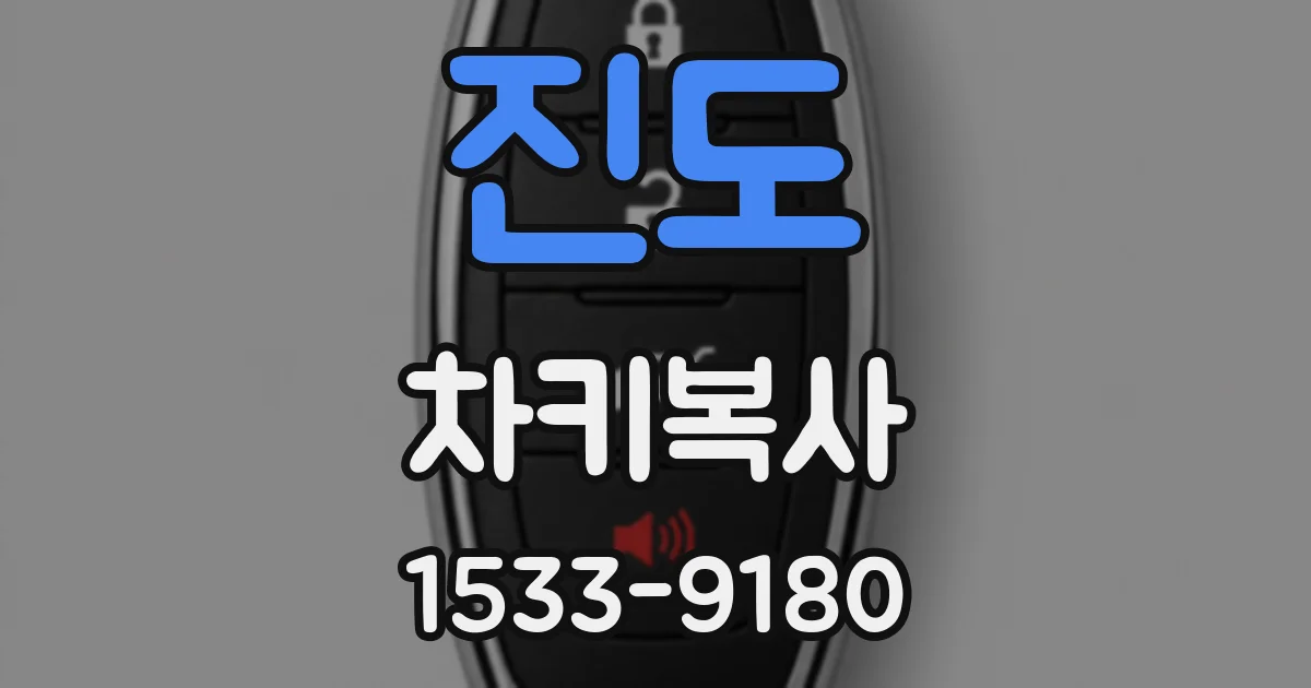진도 차키복사