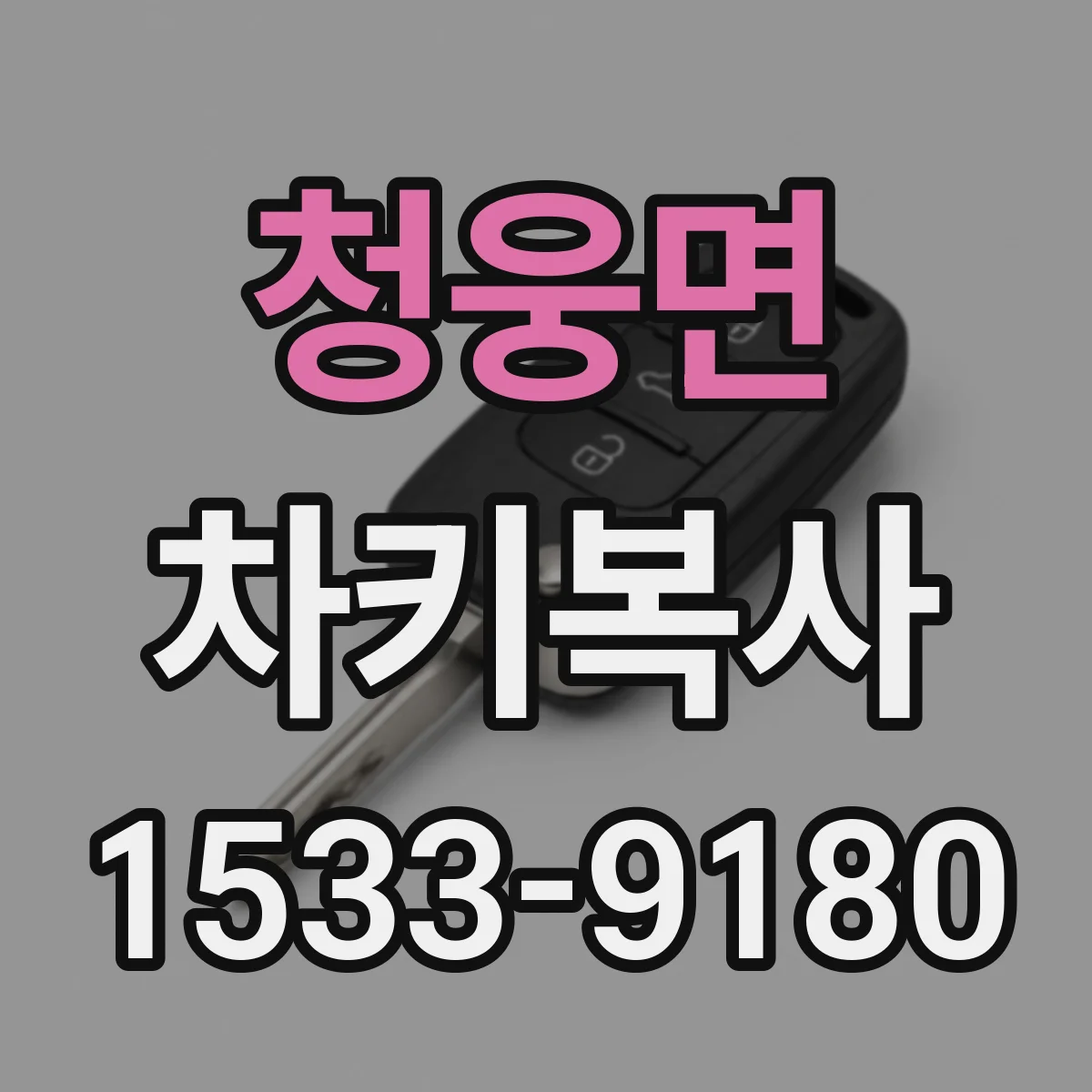 청웅면 차키복사