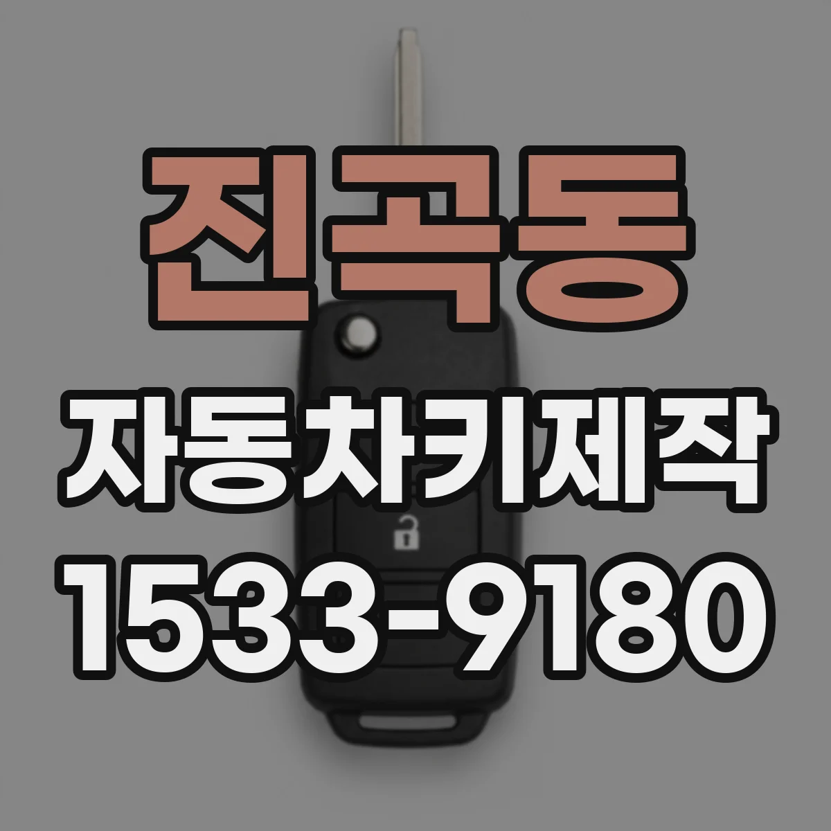 진곡동 자동차키제작