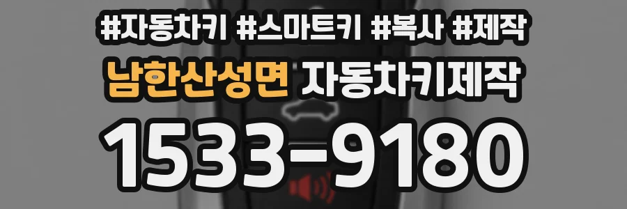 남한산성면 자동차키제작