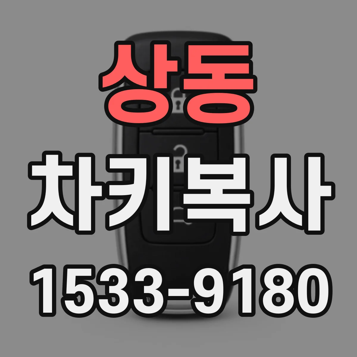 상동 차키복사
