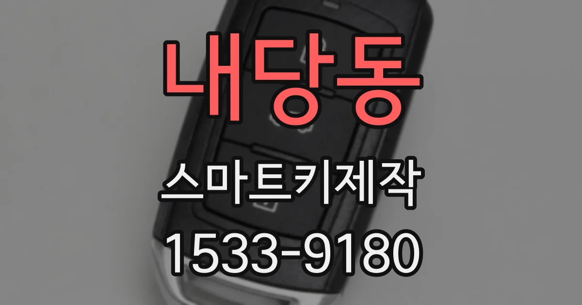 내당동 스마트키제작
