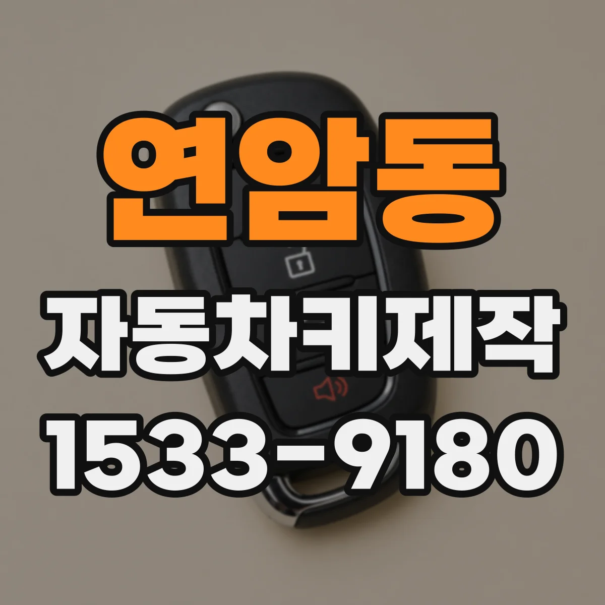 연암동 자동차키제작