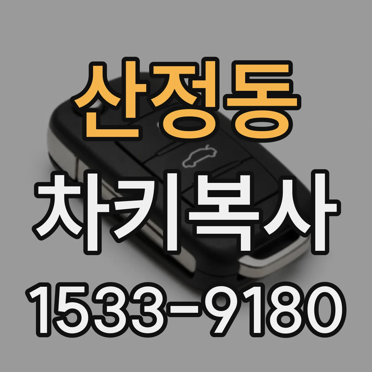산정동 차키복사