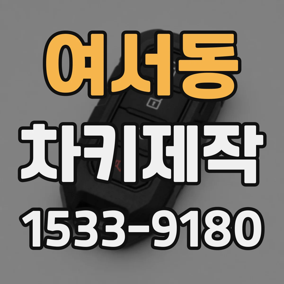 여서동 차키제작