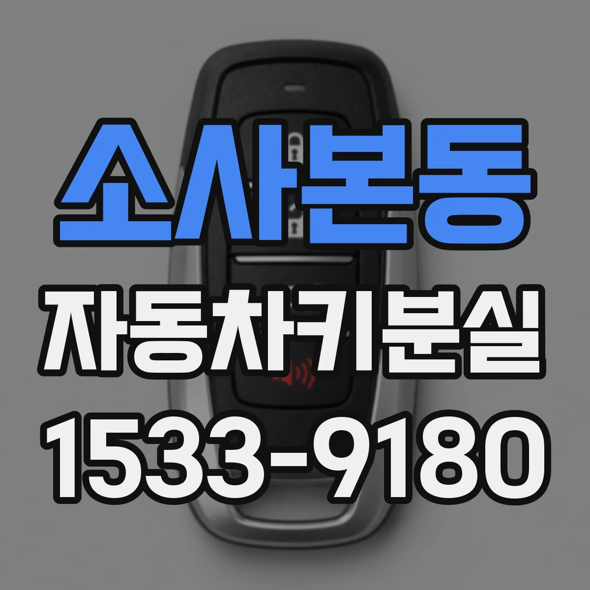 소사본동 자동차키분실