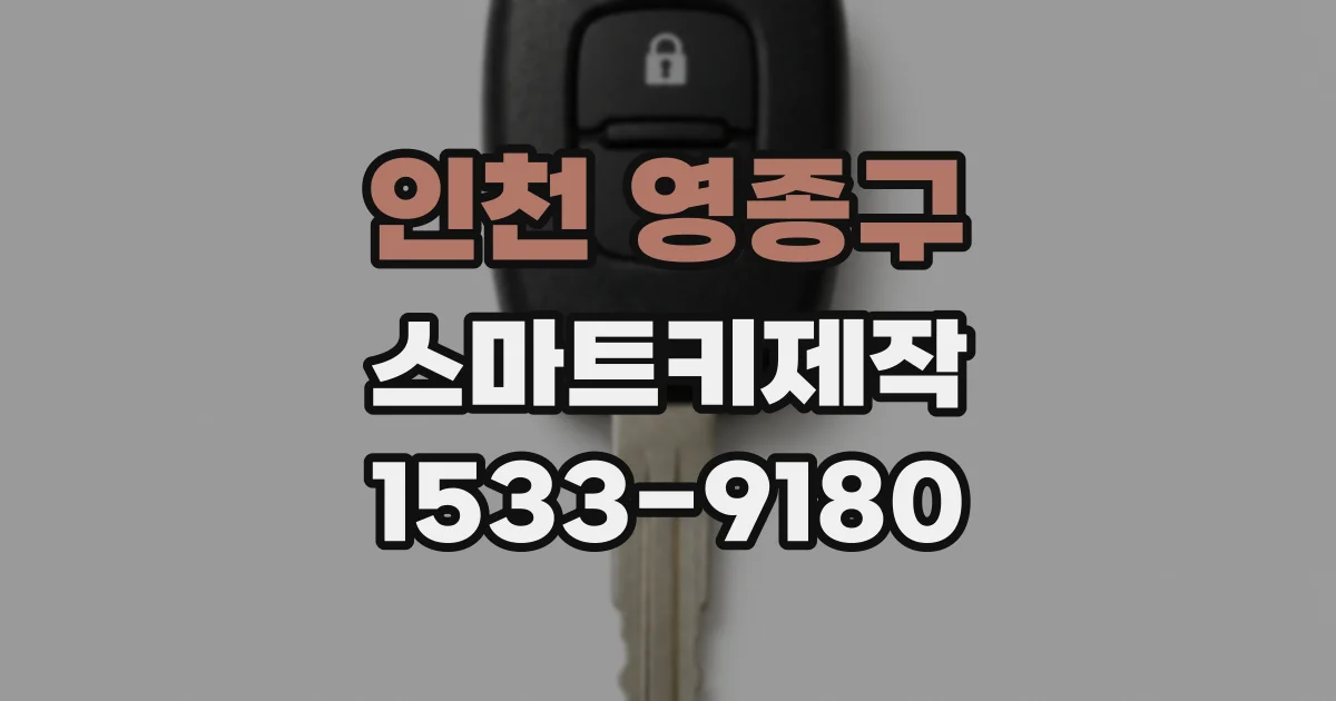 인천 영종구 스마트키제작