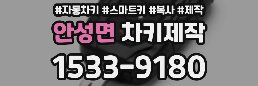 안성면 차키제작