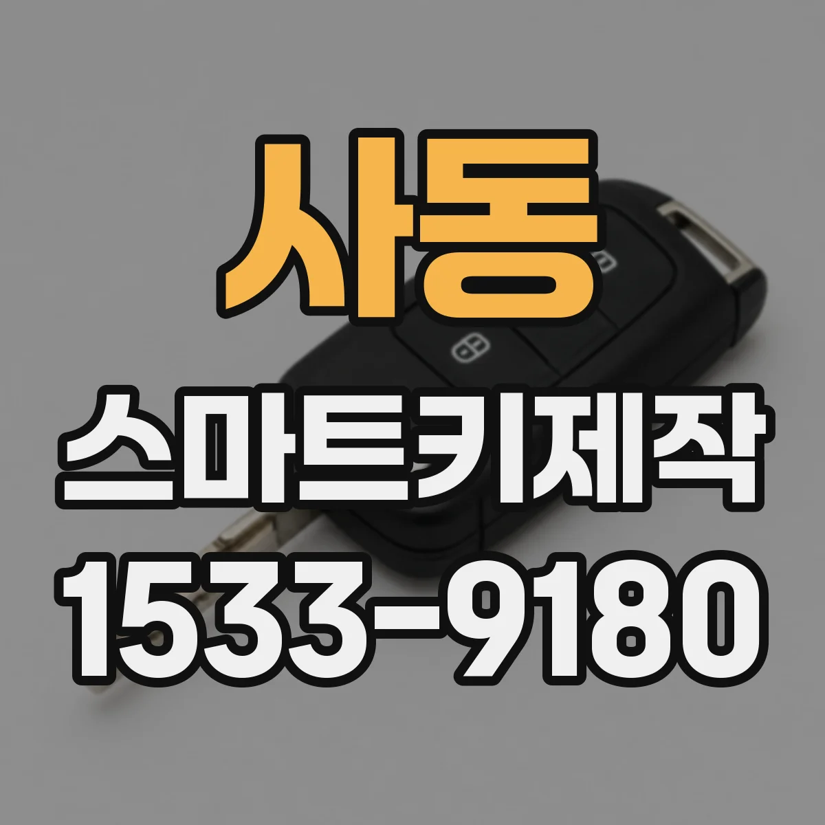 사동 스마트키제작
