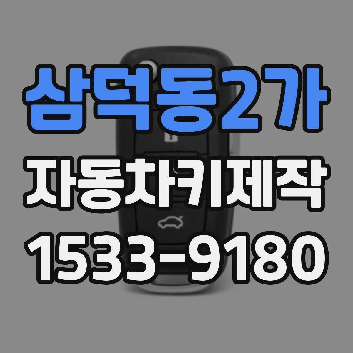 삼덕동2가 자동차키제작