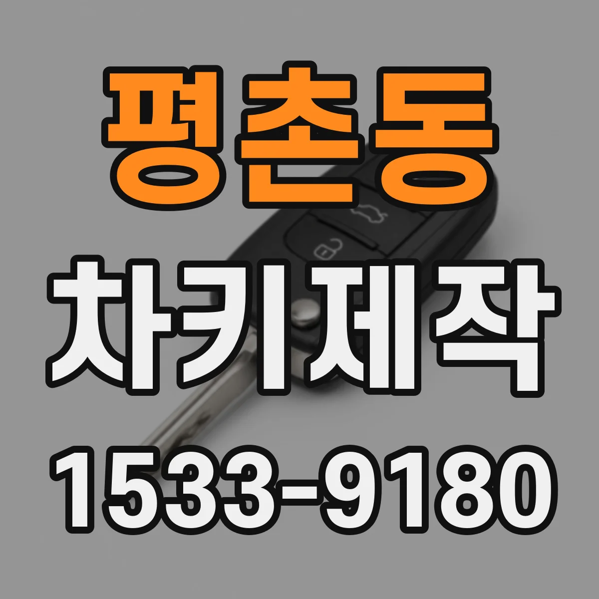 평촌동 차키제작