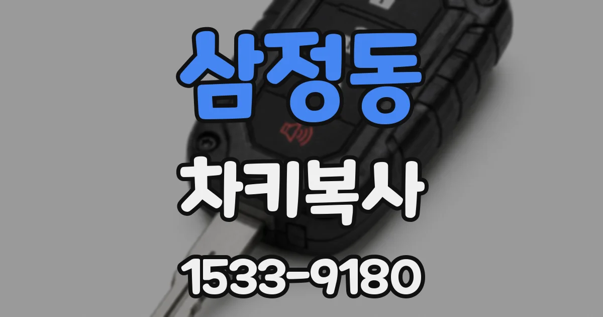 삼정동 차키복사