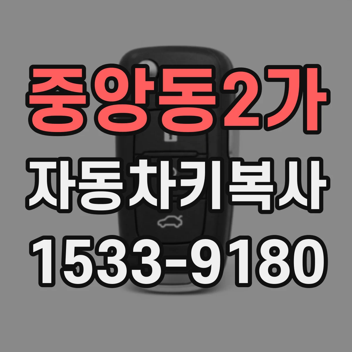 중앙동2가 자동차키복사