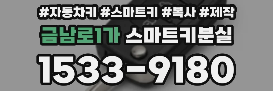 금남로1가 스마트키분실