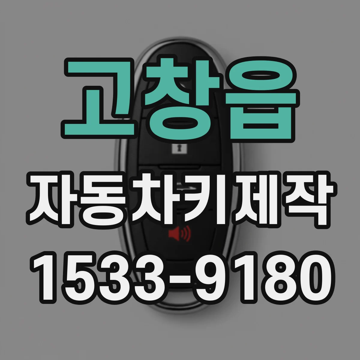 고창읍 자동차키제작