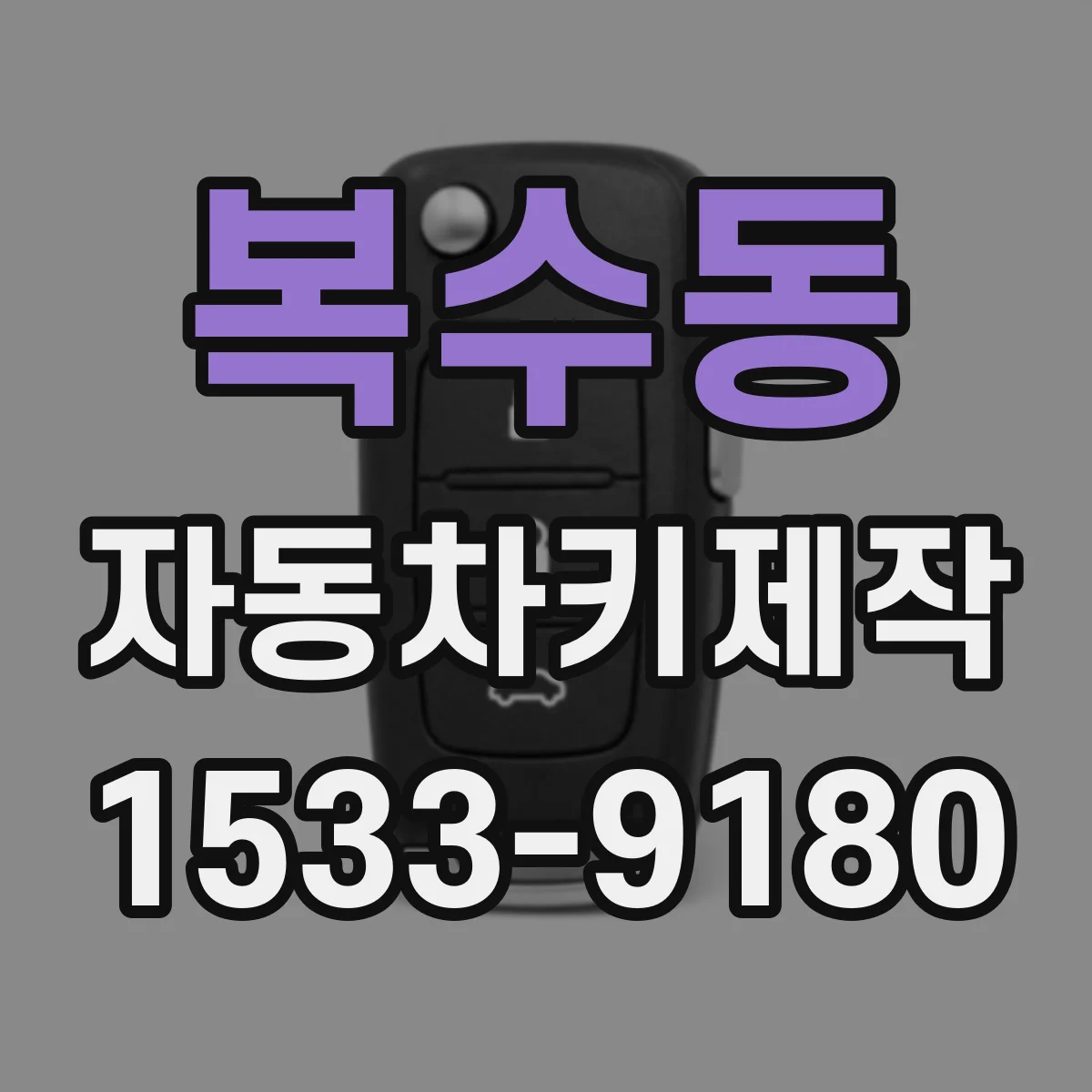 복수동 자동차키제작