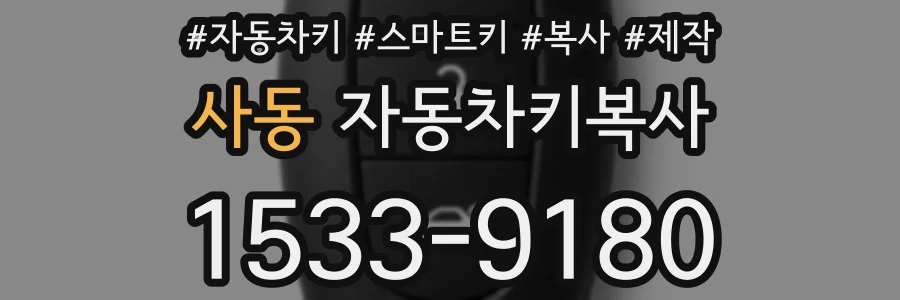 사동 자동차키복사