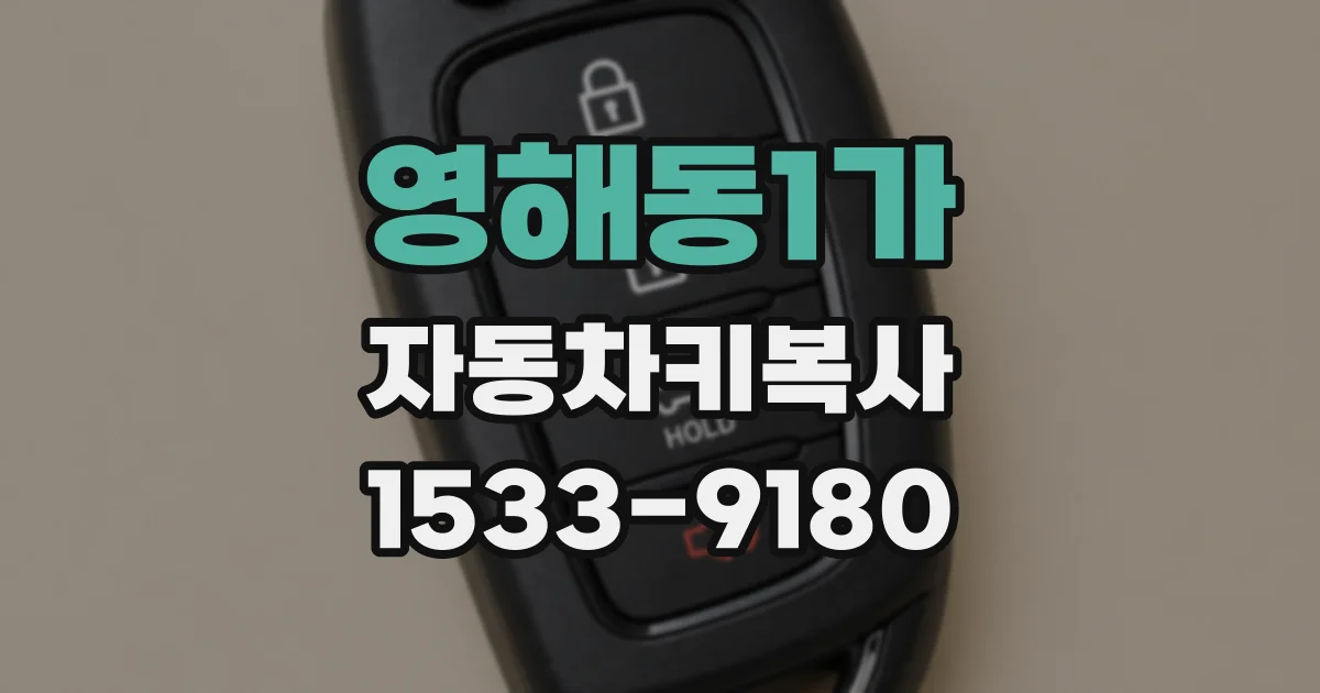 영해동1가 자동차키복사