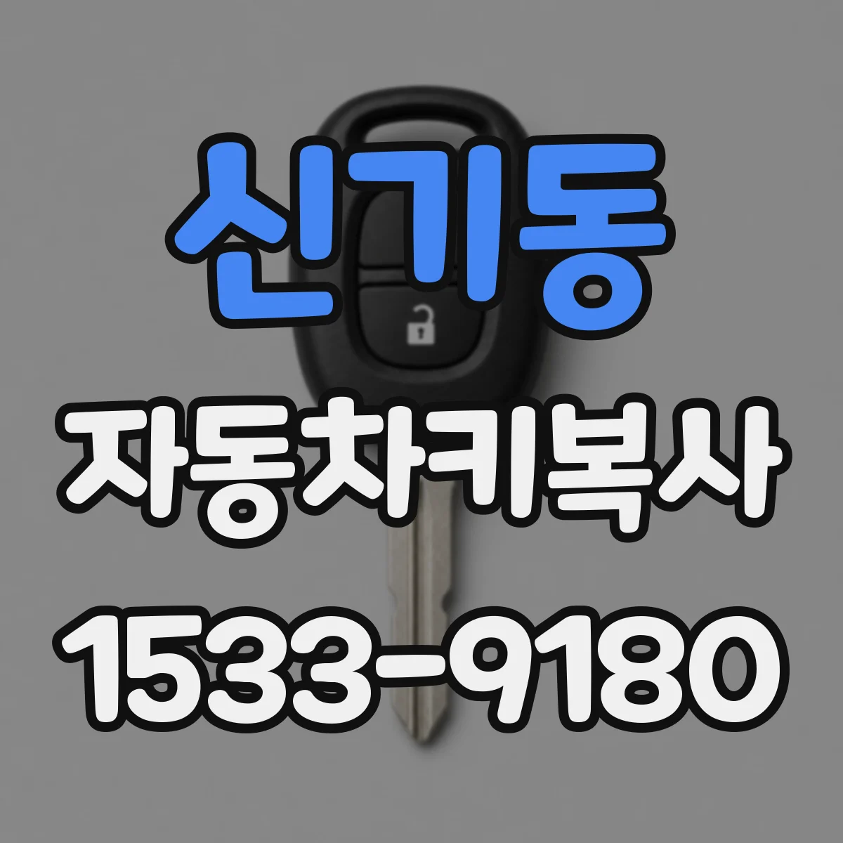 신기동 자동차키복사