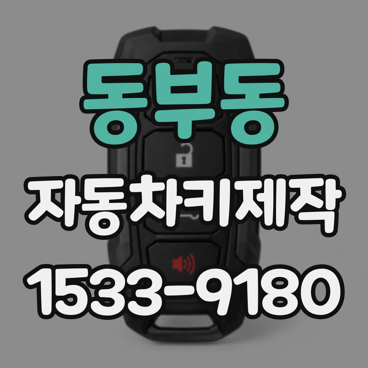 동부동 자동차키제작