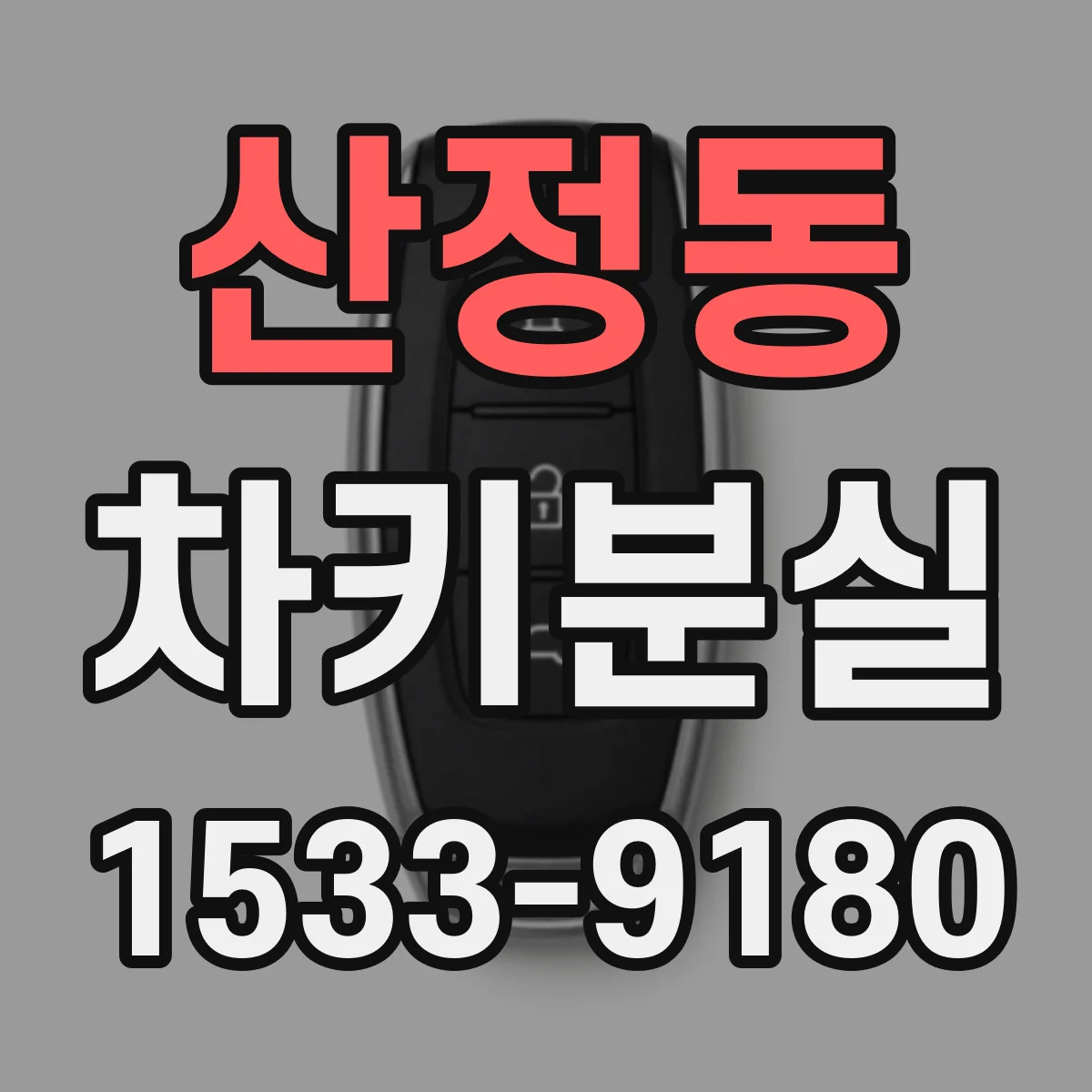 산정동 차키분실
